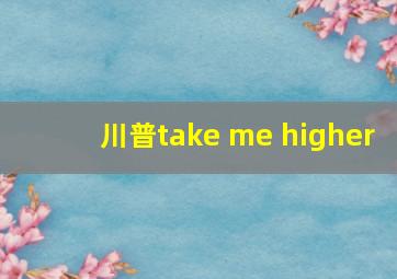 川普take me higher